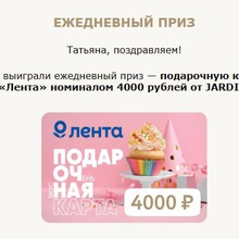 Сертификат «Лента» 4000 руб от Jardin