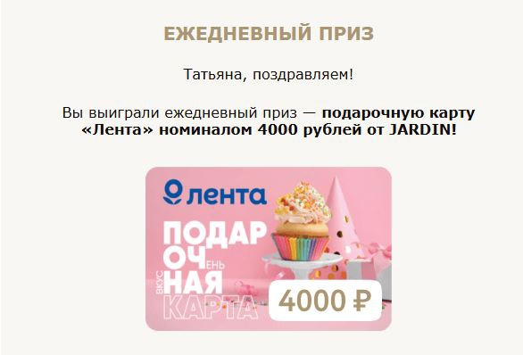 Приз акции Jardin «Теплая осень с JARDIN»