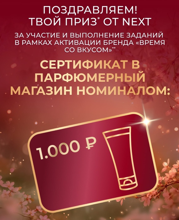 Приз конкурса Next «NEXT LOOK!»