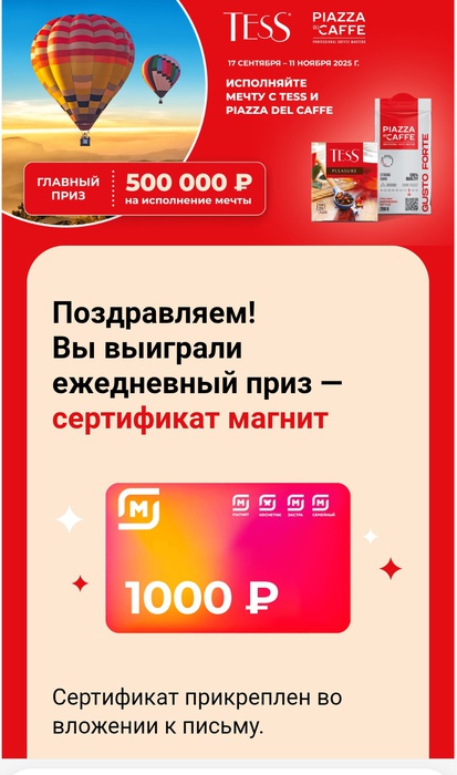 Приз акции Tess «Исполняйте мечту c Tess и Piazza Del Caffe»