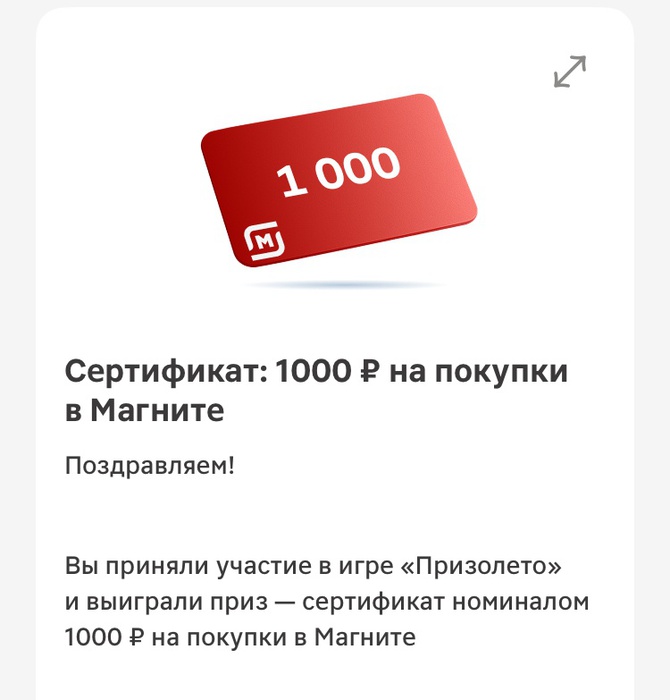 Приз акции Магнит «Призолето»