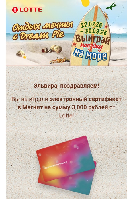 Приз акции Lotte «Отдых мечты с Dream Pie»