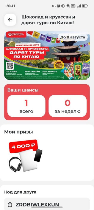 Приз акции Milka «Бристольное лето. Шоколад и круассаны дарят туры по Китаю!»