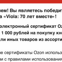 Сертификат 1000р ОЗОН от Viola и Пятерочка: «Viola: 70 лет вместе»