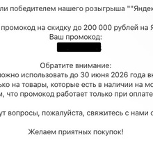 Промокод на 200 тыс от Яндекс Маркет * ВТБ