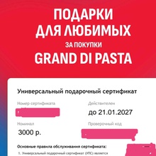 Сертик на 3000 руб) от Grand di Pasta