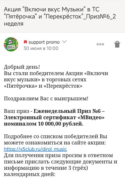 Приз акции Dirol «Включи вкус музыки» в торговых сетях «Пятёрочка» и «Перекрёсток»