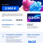Приз Электронный сертификат «OZON» номиналом 2 000 ₽