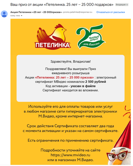 Приз акции Петелинка «25 лет – 25 000 призов»