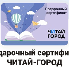 Подарочный сертификат ЧИТАЙ-ГОРОД 1000 руб. от Dirol