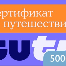 Сертификат ТуТу от Спелое лето
