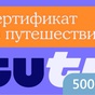 Приз Сертификат ТуТу