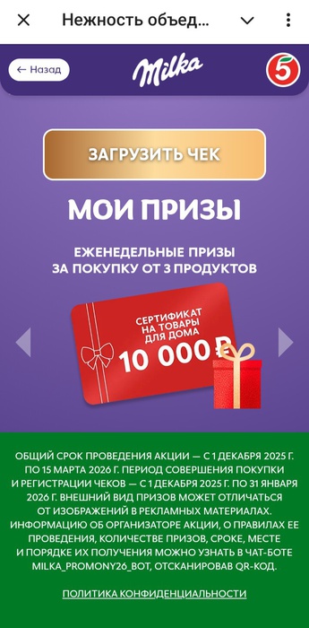 Приз акции Milka «Нежность объединяет – 3 650 000 рублей на праздники целый год»