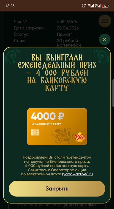 Приз акции Ряба «Выиграйте миллион от Рябы»