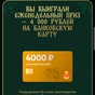 Приз 4000