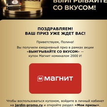 Сертификат Магнит 2000р от Jardin и Raffaello, Ferrero Rocher, Магнит: «Выигрывайте со вкусом!