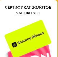 Сертификат Золотое яблоко, номинал 500 от Петелинка