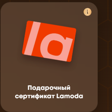 Сертификат 4000р Ламода от Poetti