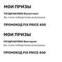 Приз 2 пакетика, 2 кода 😊