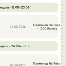 Баллы в Fix price от Namqin