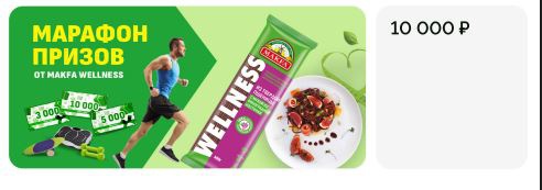 Приз акции MAKFA «Марафон призов от MAKFAWellness»
