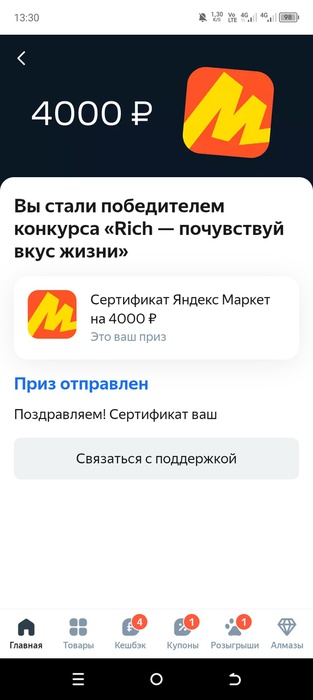 Приз акции Rich «Rich – почувствуй вкус жизни»