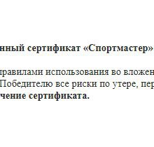 сертификат «Спортмастер» 2000 руб от Milka