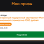 Приз Электронный подарочный сертификат Магнит номинальной стоимостью 1000 рублей