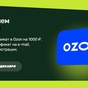 Приз Сертификат Озон