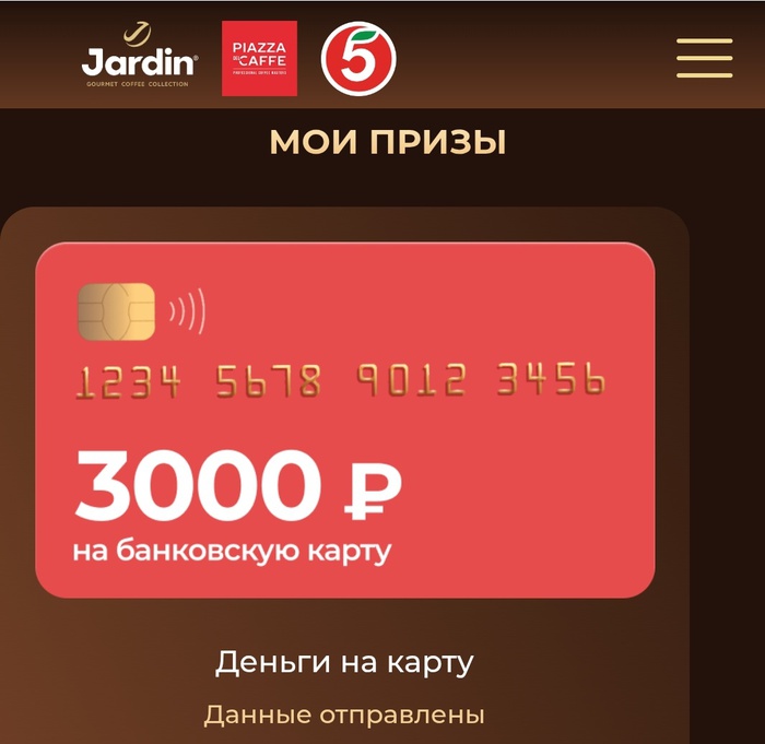 Приз акции Jardin «Кофейный дуэт – счастливый билет»