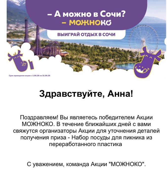 Приз акции Можноко «-А можно в Сочи? –МОЖНОКО»