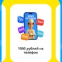 Приз 1000 на мобильный!