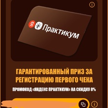 Промокод «Яндекс Практикум» на скидку в размере 8% на любой курс; от Snickers