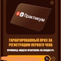 Приз Промокод «Яндекс Практикум» на скидку в размере 8% на любой курс;