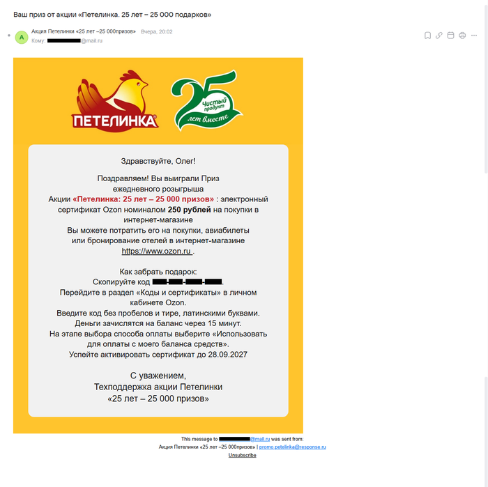 Приз акции Петелинка «25 лет – 25 000 призов»