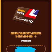 Промокод на бесплатную печать плаката в «Мультифото» при покупке от 499 руб. от Snickers