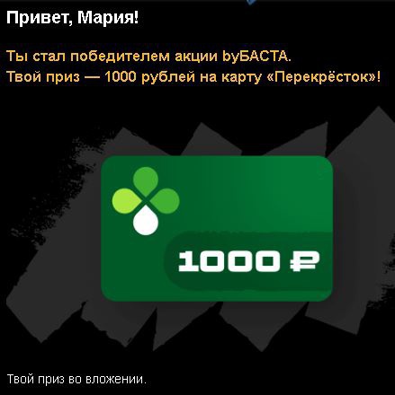 Приз акции by Баста «Выиграй призы от Басты»