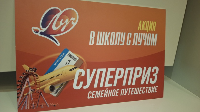 Приз акции Луч «В школу с Лучом»
