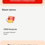 Приз 1500 баллов