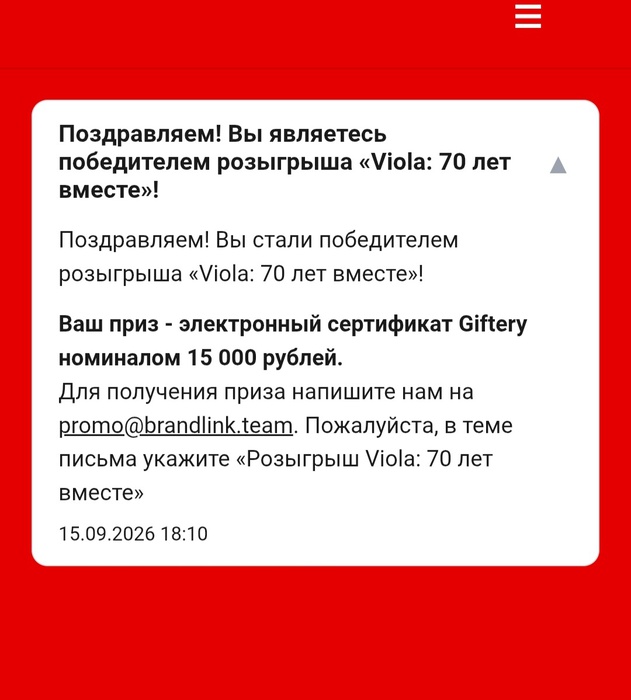 Приз акции Viola «Viola: 70 лет вместе»