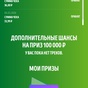 Приз Денежный приз - 100 000