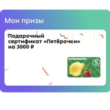 Сертификат от Пятерочка