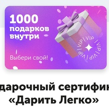 Сертификат Дарить легко, номинал 1000 от Dirol