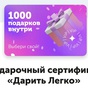 Приз Сертификат Дарить легко, номинал 1000