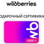 Приз Сертификат ВБ, номинал 4000