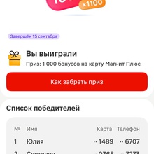 Бонусы Магнит уже начислили и потратила )))) от Магнит