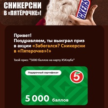 5000 Баллов Пятёрочка от Snickers