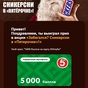 Приз 5000 Баллов Пятёрочка