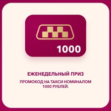 Промокод на такси номинальной стоимостью 1 000 руб. от Коркунов