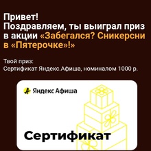 Сертификат Яндекс Афиша, номинал 1000 от Snickers